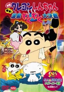 Crayon Shin-chan Movie 07: Bakuhatsu! Onsen Wakuwaku Daikessen