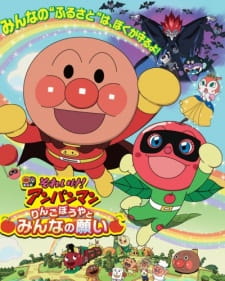 Sore Ike! Anpanman: Ringo Boy to Minna no Negai