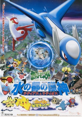 Pokemon Movie 5: Mizu no Miyako no Mamorigami Latias to Latios