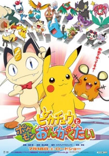 Pokemon Movie 18 Special: Pikachu to Pokemon Ongakutai